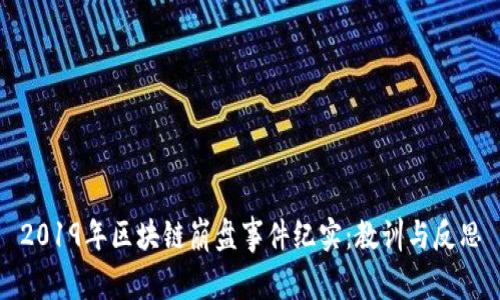 2019年区块链崩盘事件纪实：教训与反思