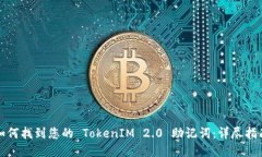 如何找到您的 TokenIM 2.0 助记词：详尽指南