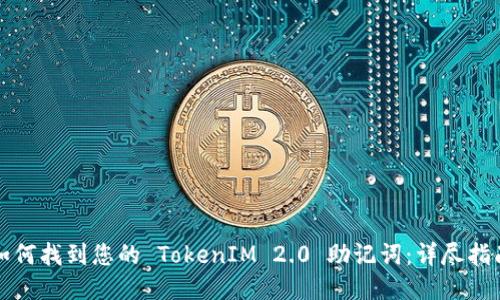 如何找到您的 TokenIM 2.0 助记词：详尽指南