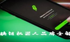 2023年热门区块链机器人品牌全解析：运用与趋势