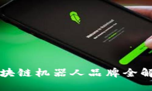 2023年热门区块链机器人品牌全解析：运用与趋势