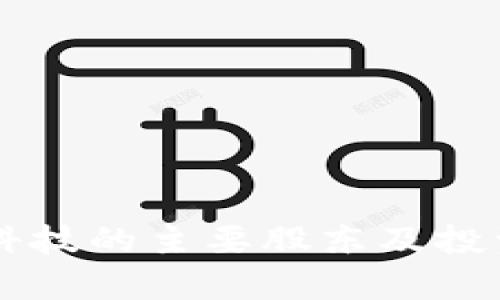 区块链科技的主要股东及投资方解析