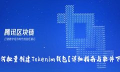 如何批量创建Tokenim钱包？详细指南与软件下载