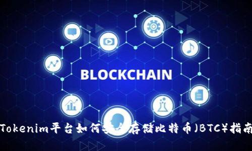 Tokenim平台如何安全存储比特币（BTC）指南