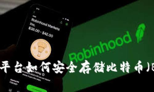 Tokenim平台如何安全存储比特币（BTC）指南