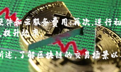 区块链技术的应用场景：交易场景全面解析/
区块链技术, 交易场景, 应用案例/guanjianci

区块链技术自诞生以来，就以其独特的去中心化、不可篡改和透明性迅速在各个领域中获得了广泛关注。随着技术的不断发展和成熟，区块链的应用场景也在不断扩展，尤其是在交易场景方面，越来越多的行业和公司开始探索这一技术的潜力。本文将深入探讨区块链技术的多种交易场景，包括金融、供应链、医疗、房地产等领域的实际应用案例。同时，我们还将回答与区块链交易场景相关的五个重要问题，帮助读者更全面地理解这一技术的实际应用。

一、区块链在金融交易中的应用
区块链技术在金融交易中的应用是最为广泛的，其高效、透明和安全的特性使其成为了解决传统金融体系问题的一种有效工具。以下是几个具体的应用场景：
1. **跨境支付**：传统的跨境支付通常存在着高成本、慢速度和中介介入等问题。而使用区块链技术，金融机构可以直接进行点对点的交易，大幅降低了交易成本和时间。例如，Ripple和Stellar等区块链项目专注于提供快速的跨境支付解决方案，利用数字货币在全球范围内实时结算，有效避免了汇率波动带来的风险。
2. **数字货币**：随着比特币和其他加密货币的兴起，区块链已经成为了数字货币交易的核心。各国央行也在研究和试点央行数字货币（CBDC），这将是未来金融交易的重要趋势之一。数字货币交易平台（如Coinbase、Binance等）利用区块链技术提供快速、安全的交易服务，吸引了大量用户参与。
3. **智能合约**：区块链智能合约的出现，使得金融交易中的合约执行变得自动化。通过编程代码，合约条款可以被自动执行，避免了人工干预，提高了交易的效率和安全性。以以太坊为代表的区块链平台，通过智能合约实现了去中心化金融（DeFi），用户能够无需中介直接进行借贷、交易等金融活动。

二、区块链在供应链管理中的应用
供应链管理是区块链技术应用的重要场景之一，其透明、可追溯的特性能够大幅提升供应链的效率和安全性。以下是具体应用：
1. **产品溯源**：通过区块链技术，各个环节的数据能够被记录在链上，从原材料采购到产品销售的每一个环节都可以追踪。例如，食品行业可以利用区块链追踪每一批次食品的来源，确保其安全性，提升消费者的信任度。像IBM的食品信任平台和沃尔玛的区块链项目，都在这一领域取得了良好的效果。
2. **合同管理**：在供应链中，各类合同的管理往往非常复杂，且容易出现信息不对称的问题。区块链可以通过智能合约自动管理供应链中所有相关合同，从而减少争议及与之相关的成本。通过预设条款，自动化执行合约，非常有效地减少了人为错误和欺诈行为。
3. **库存管理**：通过区块链技术，可以实现对库存的实时管理和监控，降低库存成本，并提高供应链的响应速度。当库存达到预设阈值时，系统可以自动触发采购流程，大幅提升效率。

三、区块链在医疗健康领域的应用
区块链在医疗健康领域的应用日益受到关注，其能够有效保护患者隐私，提高医疗数据的共享及流通效率。
1. **医疗记录管理**：区块链技术可以为医疗机构提供一种安全、透明的方式来管理患者数据。患者的医疗记录和诊疗历史可以被加密存储在区块链上，只有授权的医疗机构才能访问这些信息，这样既保障了患者隐私，又方便医疗服务提供者实时获取患者信息，提高诊疗效率。
2. **医药供应链追踪**：利用区块链技术，可以确保药品的来源及流通过程的真实性，避免劣质药品流入市场，保护患者的健康安全。像MediLedger和VeChain等项目已在药品供应链管理中取得了一定进展，用于追踪药品的生产、运输和销售环节。
3. **临床试验管理**：区块链可以确保临床试验数据的完整性和透明度，减少数据篡改的可能性。通过将试验数据记录到区块链，所有相关机构都可以实时获取和验证数据，提高临床试验的效率和可信度。

四、区块链在房地产交易中的应用
房地产行业一直以来都涉及到繁琐的 paperwork 和许多中介机构，而区块链技术的引入则为这个传统行业带来了变革。
1. **房产登记**：利用区块链可以减少房产登记过程中的信息不对称，所有房产信息均在区块链上记录，确保数据的透明性和不可篡改性，减少了可能的欺诈行为。某些国家，如瑞典和迪拜，已开始试点区块链在房产登记中的应用。
2. **租赁合约**：通过智能合约，可以自动管理租赁合约的执行。租户和房东可以预设条款，当条件满足时，合约自动执行，过程透明无中介，减少了双方的成本。例如，某些区块链平台已经开始提供基于区块链的房屋租赁服务。
3. **众筹房地产投资**：区块链可以支持房地产项目的众筹融资，将房产投资的门槛降低，吸引更多投资者。通过token化的方式，任何人都可以小额投资于房地产项目，参与资产共享。这种方式正在越来越多地产项目中被应用，过去传统投资无法接触到的项目将通过区块链技术面向大众开放。

五、区块链在能源交易中的应用
随着可再生能源的普及，区块链技术正在被用来促成更加灵活、高效和安全的能源交易。
1. **点对点能源交易**：区块链允许家庭和企业直接进行能源交易，用户可以在平台上出售自己生产的多余电力。例如，以太坊上有多个项目致力于能源交易，用户可以通过智能合约进行电力交易，不再依赖集中式能源供应商，从而提高了能源的使用效率。
2. **碳信用交易**：区块链能够记录碳排放数据，确保其不可篡改，为碳信用交易提供透明的基础。公司可以通过区块链跟踪和交易碳信用证券，鼓励更多企业参与环保和减排活动。
3. **能源管理**：利用区块链，能源供应商可以实时监控和管理其设备和耗能情况，通过数据透明化实现更高效的运营管理，同时也提高了消费者能源使用的透明度，为未来智能电网的发展奠定了基础。

常见问题解答

1. 区块链技术如何保障交易数据的安全性？
区块链技术的安全性主要体现在三个方面，第一是去中心化，通过网络中的多个节点共同维护数据，避免单点故障或中心化攻击；第二是加密技术，数据在存储时经过加密，只有授权用户才能读取；第三是共识机制，区块链在交易确认之前需要达到一定的共识，确保交易的真实性和一致性。
在区块链中，每一笔交易都会被打包成一个区块，与之前的区块形成链条。任何对区块链中数据的篡改都将改变相应区块的哈希值，从而破坏链条的完整性。因此，区块链天然具备很强的防篡改性。再者，近年来也有多种区块链加密协议的不断升级，使其安全性进一步提高。例如，以太坊的ERC-20标准提供了标准化的代币交易机制，从而增强了其交易安全性。

2. 区块链技术对传统金融行业的影响有哪些？
区块链技术将给传统金融行业带来深远影响，主要体现在以下几个方面：
首先是成本的降低，区块链通过去中介化的方式，降低了传统金融交易中的手续费和中介费用。这无疑能为个人和中小企业带来更为便宜的服务。其次是效率的提升，一系列传统的金融交易流程可以借助智能合约得到自动化完成，大幅缩短了交易时间。例如，跨境支付的到账速度相比传统银行要快得多，大大提升了客户体验。
第三是透明性提升，区块链的透明性使得金融欺诈行为更加难以发生，增加了对金融产品和服务的信任度。相比之下，传统金融行业中信息的不对称性常常导致的不信任。最后，区块链还将促进金融创新，提供新的金融产品，例如DeFi（去中心化金融）正在成为新一轮金融创新的热门领域。

3. 如何看待区块链应用的未来发展前景？
区块链技术的未来前景充满期待，随着技术的不断成熟和应用场景的拓展，可以预见到以下几个发展趋势：
首先，区块链在多个行业的应用会进一步深入，除了金融和供应链外，预计医疗、房地产、教育等诸多领域也将涌现出越来越多的成功案例。第二，推动实体经济与区块链结合的趋势将加强，尤其是在推动数字化转型方面，区块链将成为重要的基础设施；
第三，监管政策的逐渐完善将推动区块链进一步合规化发展，只有在合规范围内，才能更好地推动行业的健康进步。最后，企业会更加重视区块链技术的可持续发展，积极探索绿色区块链和能效更高的共识机制等，推动技术的长远发展。

4. 区块链如何解决数据隐私问题？
区块链在解决数据隐私问题上有独特优势，通过加密和分布式存储的方式，可以有效保护用户隐私。具体而言，可以采取以下措施：
首先，区块链中数据可以通过公钥和私钥加密存储，只有数据的拥有者才有权访问自己的数据，其他用户只能看到相关的元数据。通过分权限的访问控制机制，能够实现数据隐私与透明性的兼顾。其次，随着隐私保护技术的不断提升，例如零知识证明等技术，区块链将可以在无需披露敏感信息的情况下验证数据的真实性，进一步保护用户隐私。
最后，虽然区块链的数据是公开的，但通过身份匿名化和数据掩码等技术，可以帮助用户在享受便利的同时又保障了个人的数据安全，这将成为未来区块链应用的一个重要趋势。

5. 区块链技术的实施成本高吗？
区块链的实施成本因具体项目和需求而异，主要涉及技术实现、平台搭建和后续维护等多个方面。
首先，开发区块链应用需要高水平的技术团队，尤其是需要熟悉区块链架构和智能合约的工程师，因此在人员成本上会相对较高；其次，所需的基础设施投资也不可小觑，布局和维护区块链节点可能需要额外的硬件和云服务费用；再次，进行初始阶段的技术测试和迭代过程也需要一定的资金投入。这些都可能导致总体实施成本较高。
然而，随着技术的成熟和不断的市场竞争，区块链的实施成本正在逐渐降低。因此，在权衡各项成本和收益后，许多企业选择在特定的场景中应用区块链，尽管初期投入较高，但长远来看能为企业带来更大的收益，提升效率。

综上所述，区块链技术在多个交易场景中的应用展示了其巨大的潜力和价值。随着技术的不断发展及其在各个行业的落地，我们相信，区块链将大幅推动全球交易环境的变革，促进各行各业的数字化转型。综上所述，了解区块链的交易场景以及相关问题将有助于公众更好地把握未来的发展趋势。
