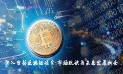 深入分析区块链项目：市场现状与未来发展机会