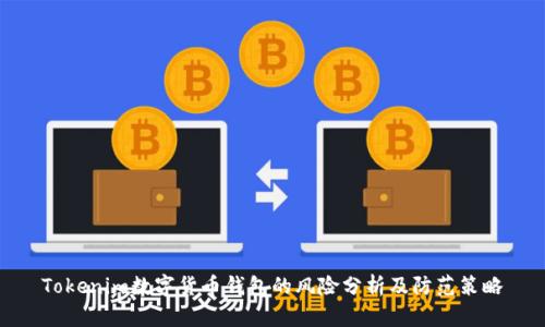 Tokenim数字货币钱包的风险分析及防范策略