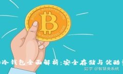 Tokenim 2.0冷钱包全面解析：安全存储与优酷资源管