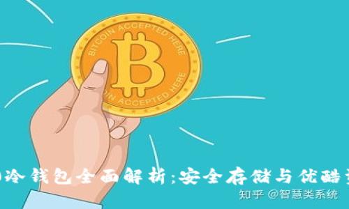 Tokenim 2.0冷钱包全面解析：安全存储与优酷资源管理结合