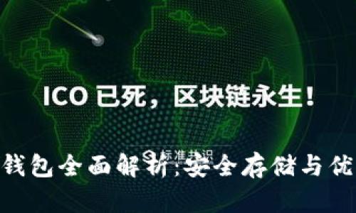 Tokenim 2.0冷钱包全面解析：安全存储与优酷资源管理结合