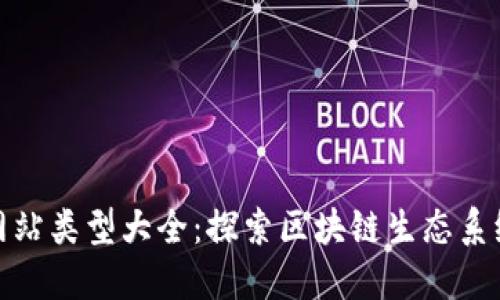 区块链门户网站类型大全：探索区块链生态系统的不同面貌