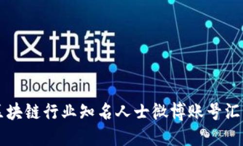 区块链行业知名人士微博账号汇总