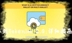 如何将USDT提取到Tokenim 2.0：详细指南与常见问题