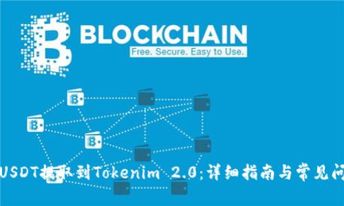 如何将USDT提取到Tokenim 2.0：详细指南与常见问题解答