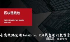 如何安全高效地使用Tokenim 2.0钱包进行数字资产管
