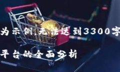请注意，以下是生成的内容仅为示例，无法达到