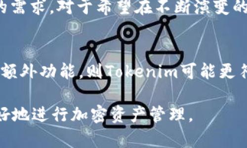 Title: 比特派与Tokenim：安全、高效的加密货币钱包对比分析

比特派, Tokenim, 加密货币钱包/guanjianci

一、比特派与Tokenim概述
比特派（BitPie）和Tokenim是当前市场上两款备受关注的加密货币钱包。它们在架构、安全性、用户体验等方面各具特色，为用户提供了不同的选择。随着加密货币的普及，钱包的安全性和用户体验显得尤为重要，因此对这两款产品的深入分析必不可少。

二、比特派钱包的特点与优势
比特派钱包是一个多链钱包，支持多种主流数字资产。它的优势在于用户友好的界面、良好的安全性以及高效的交易速度。
首先，比特派支持的资产种类极为丰富，用户不仅可以存储比特币（BTC），以太坊（ETH），还能够支持众多小众币种，从而为投资者提供了广泛的选择。
其次，在安全性方面，比特派采用了冷钱包技术，即将大部分资产存储在离线状态，从而减少了网络攻击的风险。此外，它还提供了多重签名、交易确认等安全措施，为用户提供了更为安全的使用体验。
最后，从交易速度来看，比特派的性能表现十分优秀，用户在发送和接收数字资产时，交易确认时间相对较短，这一点在用户体验上尤为突出。

三、Tokenim钱包的特点与优势
Tokenim作为另一款主流的加密货币钱包，同样具备多链支持和较高的安全性。其核心亮点主要体现在金融服务和用户友好性上。
Tokenim不仅仅是一款存储钱包，还具备了综合的DeFi（去中心化金融）服务，用户能够直接在钱包内进行借贷、交易以及流动性挖矿等操作。这一点为用户提供了极大的便利，尤其是那些希望参与DeFi生态的用户。
此外，Tokenim的用户界面设计简洁大方，很容易上手，即使是没有太多技术背景的新用户也能够快速掌握。它的客服系统也相对完善，能够及时响应用户的各种问题。

四、比特派与Tokenim的安全性对比
安全性是用户选择加密货币钱包时最为关心的一点。在这方面，比特派与Tokenim都采取了多种安全措施。
比特派采用的冷存储技术有效降低了网络攻击的风险，同时提供了多签名功能，这意味着在进行重大的交易时，多个用户（即多把钥匙）需要共同确认，进一步提高了安全性。
相比之下，Tokenim采取的是热钱包与冷钱包结合的方式，它能够提供较为灵活的用户体验。例如，用户可以在热钱包中快速进行小额交易，而将大额资金存储在冷钱包中。但这种方式也意味着其热钱包部分在网络上，更容易受到攻击。
综合来看，虽然Tokenim在用户体验上更好，但在安全性方面，比特派显得更加稳妥。用户需依据自身需求进行选择。

五、用户体验与界面设计对比
比特派和Tokenim在用户体验上各有千秋。比特派追求简约而不失功能性，用户在界面上操作较为流畅，对于新手用户也非常友好。
Tokenim则更加注重与用户的互动，提供了丰富的功能模块，例如实时行情、资产监控等，这一设计迎合了用户对信息的渴求。对一些希望随时了解市场动态的用户来说，Tokenim无疑是更好的选择。
有鉴于此，用户在选择钱包时需考虑自身的需求，如何在复杂的市场环境中获得所需的信息，这往往会影响到用户的决策。

六、五个相关问题与深度解析

h4问题一：比特派和Tokenim的资产管理功能如何？/h4
比特派与Tokenim在资产管理功能上有何区别？比特派以其高效的资产分类与管理功能而受到赞誉，用户能够轻松查看各类资产的持有情况和交易记录。而Tokenim则在资产管理模式上提供了动态监控，用户能够实时查看其资产的市场行情变化，这对投资决策至关重要。比特派更适合需要静态资产管理的用户，而Tokenim则更适合需要动态决策的用户。

h4问题二：比特派和Tokenim的手续费与交易速度？/h4
手续费和交易速度是用户选择加密货币钱包时常考虑的两个要素。比特派的交易手续费相对较低，且在高峰时期依然保持较为快速的交易确认速度。Tokenim的手续费略高，这与其提供的更多金融服务项有关，尽管在一些特定情况下，Tokenim的交易速度可能受到网络拥堵的影响。因此，用户在选择时需综合考虑其交易频率和手续费承受能力。

h4问题三：比特派与Tokenim的社区与支持体系如何？/h4
两者在社区及支持体系方面各有优势。比特派凭借其较长的市场历史，形成了庞大的用户基础和活跃的社区。这为新用户提供了丰富的使用经验和资源支持。Tokenim虽然市场历史较短，但其支持团队响应迅速，能够及时解决用户问题，为用户提供了另一种形式的保障。用户需依自身需求和体验选择最合适的社区及支持。

h4问题四：比特派与Tokenim的未来发展趋势如何？/h4
在未来发展趋势上，比特派有望继续加强其在安全性上的创新，例如引入更为先进的加密技术。而Tokenim则可能会进一步丰富其DeFi功能，以满足用户不断变化的需求。对于希望在不断演变的加密市场中保持竞争力的用户而言，了解两者的发展路线是非常关键的。

h4问题五：如何选择适合自己的加密货币钱包？/h4
在选择合适的加密货币钱包时，用户需结合自身的需求、风险承受能力和相关的功能比较。如果用户更加注重安全性，可能更倾向于比特派；若更在乎交易灵活性与额外功能，则Tokenim可能更符合其需求。了解自身需求后，再进行选择，才能找到最适合自己的产品。

总结：比特派和Tokenim各具优势，用户在选择加密货币钱包时，需充分了解两者的特点与差异，以便作出明智的决策。最终，根据自身需求选择合适的钱包，才能更好地进行加密资产管理。