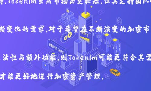 Title: 比特派与Tokenim：安全、高效的加密货币钱包对比分析

比特派, Tokenim, 加密货币钱包/guanjianci

一、比特派与Tokenim概述
比特派（BitPie）和Tokenim是当前市场上两款备受关注的加密货币钱包。它们在架构、安全性、用户体验等方面各具特色，为用户提供了不同的选择。随着加密货币的普及，钱包的安全性和用户体验显得尤为重要，因此对这两款产品的深入分析必不可少。

二、比特派钱包的特点与优势
比特派钱包是一个多链钱包，支持多种主流数字资产。它的优势在于用户友好的界面、良好的安全性以及高效的交易速度。
首先，比特派支持的资产种类极为丰富，用户不仅可以存储比特币（BTC），以太坊（ETH），还能够支持众多小众币种，从而为投资者提供了广泛的选择。
其次，在安全性方面，比特派采用了冷钱包技术，即将大部分资产存储在离线状态，从而减少了网络攻击的风险。此外，它还提供了多重签名、交易确认等安全措施，为用户提供了更为安全的使用体验。
最后，从交易速度来看，比特派的性能表现十分优秀，用户在发送和接收数字资产时，交易确认时间相对较短，这一点在用户体验上尤为突出。

三、Tokenim钱包的特点与优势
Tokenim作为另一款主流的加密货币钱包，同样具备多链支持和较高的安全性。其核心亮点主要体现在金融服务和用户友好性上。
Tokenim不仅仅是一款存储钱包，还具备了综合的DeFi（去中心化金融）服务，用户能够直接在钱包内进行借贷、交易以及流动性挖矿等操作。这一点为用户提供了极大的便利，尤其是那些希望参与DeFi生态的用户。
此外，Tokenim的用户界面设计简洁大方，很容易上手，即使是没有太多技术背景的新用户也能够快速掌握。它的客服系统也相对完善，能够及时响应用户的各种问题。

四、比特派与Tokenim的安全性对比
安全性是用户选择加密货币钱包时最为关心的一点。在这方面，比特派与Tokenim都采取了多种安全措施。
比特派采用的冷存储技术有效降低了网络攻击的风险，同时提供了多签名功能，这意味着在进行重大的交易时，多个用户（即多把钥匙）需要共同确认，进一步提高了安全性。
相比之下，Tokenim采取的是热钱包与冷钱包结合的方式，它能够提供较为灵活的用户体验。例如，用户可以在热钱包中快速进行小额交易，而将大额资金存储在冷钱包中。但这种方式也意味着其热钱包部分在网络上，更容易受到攻击。
综合来看，虽然Tokenim在用户体验上更好，但在安全性方面，比特派显得更加稳妥。用户需依据自身需求进行选择。

五、用户体验与界面设计对比
比特派和Tokenim在用户体验上各有千秋。比特派追求简约而不失功能性，用户在界面上操作较为流畅，对于新手用户也非常友好。
Tokenim则更加注重与用户的互动，提供了丰富的功能模块，例如实时行情、资产监控等，这一设计迎合了用户对信息的渴求。对一些希望随时了解市场动态的用户来说，Tokenim无疑是更好的选择。
有鉴于此，用户在选择钱包时需考虑自身的需求，如何在复杂的市场环境中获得所需的信息，这往往会影响到用户的决策。

六、五个相关问题与深度解析

h4问题一：比特派和Tokenim的资产管理功能如何？/h4
比特派与Tokenim在资产管理功能上有何区别？比特派以其高效的资产分类与管理功能而受到赞誉，用户能够轻松查看各类资产的持有情况和交易记录。而Tokenim则在资产管理模式上提供了动态监控，用户能够实时查看其资产的市场行情变化，这对投资决策至关重要。比特派更适合需要静态资产管理的用户，而Tokenim则更适合需要动态决策的用户。

h4问题二：比特派和Tokenim的手续费与交易速度？/h4
手续费和交易速度是用户选择加密货币钱包时常考虑的两个要素。比特派的交易手续费相对较低，且在高峰时期依然保持较为快速的交易确认速度。Tokenim的手续费略高，这与其提供的更多金融服务项有关，尽管在一些特定情况下，Tokenim的交易速度可能受到网络拥堵的影响。因此，用户在选择时需综合考虑其交易频率和手续费承受能力。

h4问题三：比特派与Tokenim的社区与支持体系如何？/h4
两者在社区及支持体系方面各有优势。比特派凭借其较长的市场历史，形成了庞大的用户基础和活跃的社区。这为新用户提供了丰富的使用经验和资源支持。Tokenim虽然市场历史较短，但其支持团队响应迅速，能够及时解决用户问题，为用户提供了另一种形式的保障。用户需依自身需求和体验选择最合适的社区及支持。

h4问题四：比特派与Tokenim的未来发展趋势如何？/h4
在未来发展趋势上，比特派有望继续加强其在安全性上的创新，例如引入更为先进的加密技术。而Tokenim则可能会进一步丰富其DeFi功能，以满足用户不断变化的需求。对于希望在不断演变的加密市场中保持竞争力的用户而言，了解两者的发展路线是非常关键的。

h4问题五：如何选择适合自己的加密货币钱包？/h4
在选择合适的加密货币钱包时，用户需结合自身的需求、风险承受能力和相关的功能比较。如果用户更加注重安全性，可能更倾向于比特派；若更在乎交易灵活性与额外功能，则Tokenim可能更符合其需求。了解自身需求后，再进行选择，才能找到最适合自己的产品。

总结：比特派和Tokenim各具优势，用户在选择加密货币钱包时，需充分了解两者的特点与差异，以便作出明智的决策。最终，根据自身需求选择合适的钱包，才能更好地进行加密资产管理。