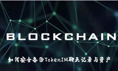 如何安全备份TokenIM聊天记录与资产