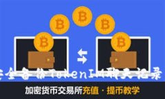 如何安全备份TokenIM聊天记录与资产