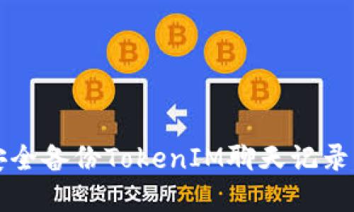 如何安全备份TokenIM聊天记录与资产