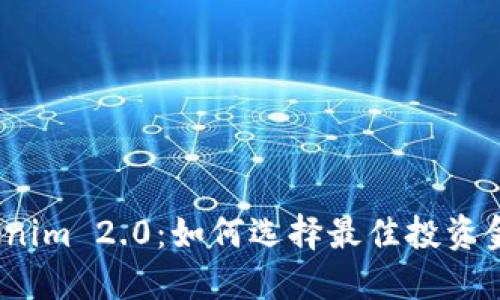 Tokenim 2.0：如何选择最佳投资金额？