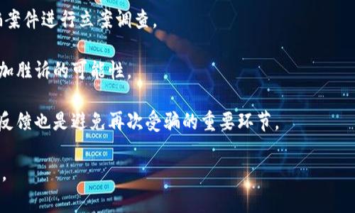 区块链荒唐事件有哪些类型

区块链, 区块链事件, 区块链骗局/guanjianci

区块链技术自2009年伴随着比特币的诞生而兴起，逐渐在全球范围内引起关注。随着其技术的逐步成熟，我们看到越来越多的项目和应用在区块链领域快速发展。然而，区块链的火爆也导致了一些荒唐事件的发生。这些事件不仅影响了区块链行业的形象，也为投资者带来了巨大的损失。本文将详细探讨区块链荒唐事件的类型，并分析其中的原因和影响。

### 一、区块链骗局

区块链骗局是指利用区块链技术或概念进行欺诈活动的事件。这类事件通常通过发布虚假的项目、承诺高额回报以及兜售不存在的代币来吸引投资者。这些骗局常常巧妙地利用区块链技术的复杂性，使得普通投资者难以辨别真伪。

例如，某些初创公司会发布白皮书，描述他们的项目如何利用区块链技术提高效率和透明度，并承诺高额的投资回报。往往这些项目并不具有实际的商业价值，投资者只是在追逐概念的幻影。然而，由于缺乏监管，这些项目在很短时间内就能募集到大量资金，随后经营者卷款跑路，留下投资者一无所获。

这些骗局的高发主要是由于以下几个原因：一是区块链技术复杂，普通投资者对其了解有限；二是市场环境的火热，许多人出于贪婪而忽视风险；三是缺乏有效的监管机制，使得这些骗局能够轻易滋生和扩散。

### 二、ICO（首次代币发行）问题

ICO是区块链项目融资的一种方式，但在这一过程中也发生了大量荒唐事件。许多项目在ICO过程中发布虚假的代币，或者是以名义上的代币进行融资，但实际并没有开发出任何相关技术或产品。

例如，在某些ICO中，项目方可能会提前预留大量代币以便在项目初期出售，再通过各种手段抬高代币价格，最终一旦抛售将导致价格崩塌。这种行为不仅损害了投资者的利益，也让整个区块链行业风头变得特别糟糕。

ICO问题的根源在于缺乏规范、透明的监管机制，绝大部分项目并未经过严格的审查流程，而投资者缺乏有效的信息渠道来获取可信的数据。

### 三、交易所问题

区块链交易所本应为用户提供一个安全、透明的交易平台，但一些交易所在运营中也出现了荒唐事件，如盗窃、破产、虚假交易等。

例如，一些交易所可能由于内部管理不善，导致资产被黑客盗取或丢失。还有些交易所可能通过虚构交易量来吸引用户，甚至出现跑路的情况，这些事件严重影响了用户对交易平台的信任。

此外，过于激烈的市场竞争也让一些小交易所采用不正当手段来吸引用户，往往会以较低的费用吸引用户入驻，但一旦发展壮大后便提高费用，影响用户的正常交易体验。

### 四、代币骗局

代币骗局是指某个项目方发行的代币实际上并没有任何实质性的价值，这些代币可能只是单纯的营销手段或工具，甚至可能是设计来完成某种诈骗行为的。

例如，某些项目发行的代币声称可以用于某种特定的生态系统中，投资者买入后却发现根本没有生态系统在运作，代币也无法兑现。这不仅使得投资者面临巨大的财务损失，同时也损害了市场秩序和声誉。

之所以出现代币骗局，除了项目方的欺诈行为外，市场的投机氛围也尤为重要，投资者往往因追求短期收益而忽略了项目的长期价值，导致盲目跟风。

### 五、黑客攻击

区块链虽然因其去中心化的特点受到广泛认可，但并非无懈可击。黑客攻击事件时有发生，通常导致数百万甚至数亿美元的损失。这些攻击不仅针对交易所，也可能针对项目的社交媒体、官网等平台。

例如，某个知名的加密货币交易所就曾被黑客攻击，导致用户数十万比特币被盗。这类事件不仅给投资者带来直接经济损失，也常常导致整个市场信心的下降，造成代币价格剧烈波动。

黑客攻击的根源主要在于行业内缺乏足够的安全防护措施，加之技术的复杂性，使得黑客往往能够找到安全漏洞进行攻击。为了抵御这类攻击，交易所和项目方需要加大在安全技术上的投入，提升整体防护能力。

### 结论

区块链荒唐事件的频发向我们提醒，在迅速发展的技术浪潮中，无论是投资者、项目方还是交易所，都需要保持足够的警惕，确保在风险和收益之间取得合理的平衡。随着行业的成熟，外部监管和市场自律机制的完善将是未来减少此类事件发生的关键因素。

---

## 相关问题

### 1. 区块链技术如何防范荒唐事件的发生？

区块链技术本身具备去中心化、不可篡改等特性，这些特性使得其在一定程度上可以防范某些欺诈行为的发生。然而，真正想要减少荒唐事件的发生，依旧需要多个方面的共同努力。

首先，项目方应加强对自身项目的透明度。通过公开的方式向投资者展示项目的进展、资金使用情况和市场反馈，增强投资者对项目的信任感。

其次，增加监管力度是必要的，政府与行业组织应对区块链项目进行必要的诉求和审查，以便投资者在选择投资项目时能有更为可靠的依据。

此外，交易所自身应加强安全措施，通过多重验证、资金隔离等手段保护用户资产，降低黑客攻击的风险。

教育也不可忽略。投资者需要增强自己的判断能力，培养对项目的深度分析能力，而不是仅仅追求短期的暴利。只有整体提升行业的素质和健康度，才能有效减少荒唐事件的发生。

### 2. 投资者应如何判断一个区块链项目的真实性？

判断一个区块链项目的真实性需要多个层面的评估，投资者必须具备一定的判断能力。一方面，应关注项目的团队背景，团队成员的资历和成功案例往往是项目可行性的基本保障。

另一方面，白皮书是评估项目的重要依据，投资者要仔细阅读项目的白皮书，理解项目的技术架构、商业模式及未来的市场前景。

同时，项目的社区建设也是一个重要的指引。一个活跃的社区，意味着项目受到了较多的关注和认可，能够为后续发展提供动力。同时，通过社区的反馈，投资者可以及时了解项目的运行情况。

最后，投资者要保持理性，距离太过夸大的宣传和投资回报承诺，需谨防市场中的各种噪音，独立做出判断。

### 3. 区块链行业未来的趋势会如何发展？

区块链行业的未来趋势很大程度上取决于技术的进步和市场需求的变化。从技术层面来看，区块链的扩展性与互操作性将会是未来攻克的难题。目前很多公链各自为政，缺乏足够的互通性，未来一旦实现各种区块链之间的有效连接，将极大提升行业的应用场景。

商用层面，越来越多传统行业开始运用区块链解决方案，如供应链管理、医药 traceability 等领域。未来将是新型商业模式与区块链技术结合的黄金时期，特别是在金融和医疗行业中，仍有广泛的应用可能性。

再者，政策和监管的不断成熟也将为区块链提供一个更加健康的发展环境。尽管技术创新总是伴随不确定性，但合规的区块链项目将迎来更多的机会和认可。

最后，从用户的使用体验来看，区块链将逐步朝着用户友好的方向发展。简单易用的界面和服务将吸引更多普通用户加入，推动技术的普及和应用。

### 4. 区块链技术在其他行业中的应用前景如何？

除了金融和数字货币领域，区块链技术在许多其他行业中也展现了广阔的应用前景。在供应链管理中，通过区块链可以实现透明化、高效化，能够有效减少供应链过程中的信息不对称，从而降低成本。

在医疗健康领域，区块链可以为患者建立动态的医疗档案，确保患者的隐私安全，同时提高信息的共享效率，有助于医疗资源的配置。

此外，区块链还可以在版权保护、身份认证等领域发挥重要作用。通过不可篡改的技术特性，能够有效防止信息被任意更改，从而为原创者的权益提供保障。

未来随着对数据安全和透明度要求的提高，区块链技术将会迎来更广泛的应用，成为许多行业解决复杂问题的重要工具。

### 5. 如何维权？如果遭遇区块链骗局，投资者应采取哪些措施？

如果遭遇区块链骗局，投资者需要迅速采取行动以减少损失。首先，务必第一时间收集相关证据，包括投资合同、交易记录等，使得维权过程能够有据可依。

其次，要尽快向相关部门报案。如当地的警察局、监管机构等，以便寻求法律援助。在一些国家和地区，法律对于区块链诈骗有明确的处罚标准，警方会对诈骗案件进行立案调查。

投资者还可以选择寻求法律专业人士的帮助，与律师进行沟通，以维护自身的合法权益。对一些群体性骗局，投资者可以联合起来，共同提起集体诉讼，以增加胜诉的可能性。

此外，保持对未来投资的警惕，经过这次遭遇后，要更加小心，避免再次踏入类似的陷阱，成为基础的警示与反思。高清晰度的市场分析以及真实可靠的信息反馈也是避免再次受骗的重要环节。

总结来说，区块链虽然有潜力，但其荒唐事件的发生常常让人对行业的未来感到担忧，然而这也是一个必要的成长过程，整个行业亦需在此过程中逐渐成熟。