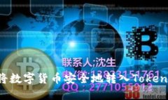  如何将数字货币安全地转入Tokenim平台