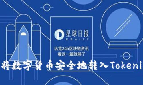  如何将数字货币安全地转入Tokenim平台