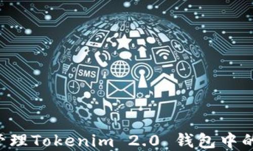 
如何获取和管理Tokenim 2.0 钱包中的 USDT 地址
