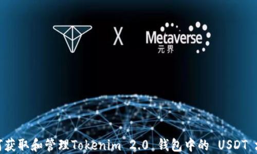 
如何获取和管理Tokenim 2.0 钱包中的 USDT 地址
