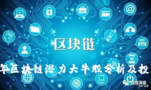 2023年区块链潜力大牛股分析及投资指南