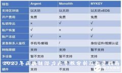 2023年区块链潜力大牛股分析及投资指南