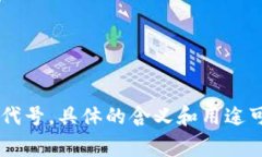 TokenIMCC（Token-IMCC）是一个代币项目，代表着某种