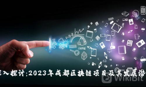 深入探讨：2023年成都区块链项目及其发展潜力