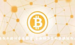 区块链创业培训书籍推荐：全面助力您的区块链