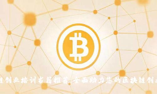 区块链创业培训书籍推荐：全面助力您的区块链创业之路