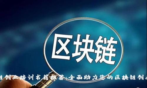 区块链创业培训书籍推荐：全面助力您的区块链创业之路