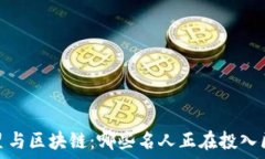   2023年明星与区块链：哪些名人正在投入区块链