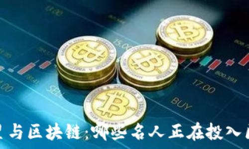   
2023年明星与区块链：哪些名人正在投入区块链运营?