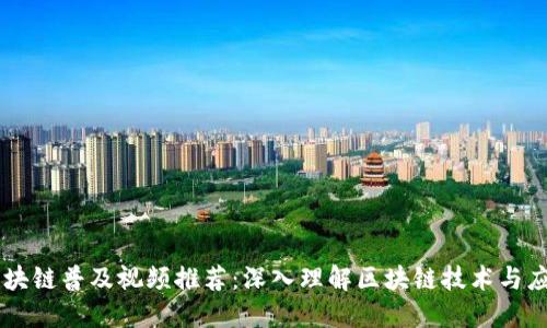 区块链普及视频推荐：深入理解区块链技术与应用
