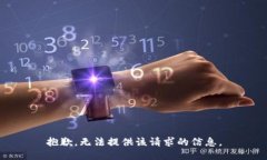 抱歉，无法提供该请求的信息。