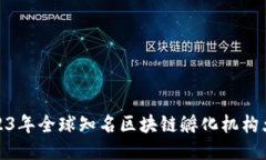 2023年全球知名区块链孵化机构大全