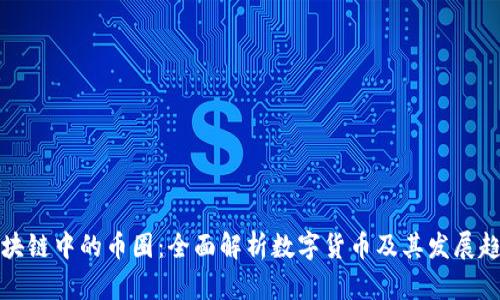 区块链中的币圈：全面解析数字货币及其发展趋势
