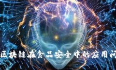 优质全面解析区块链在食品安全中的应用问题与