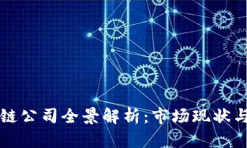 国内区块链公司全景解析：市场现状与未来趋势