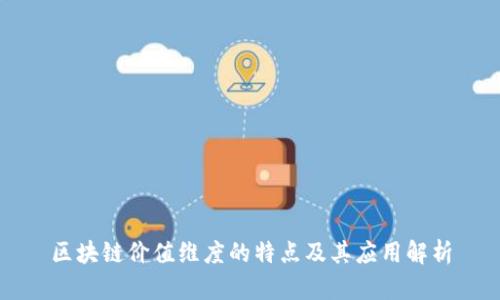 区块链价值维度的特点及其应用解析