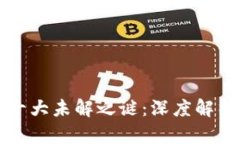 区块链的十大未解之谜：深度解析未知领域