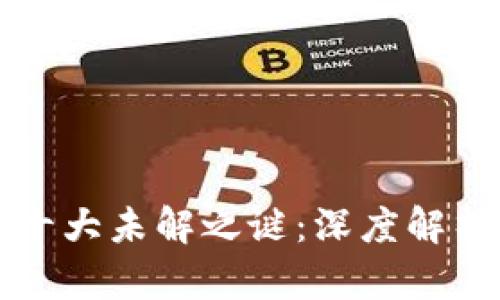 区块链的十大未解之谜：深度解析未知领域